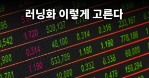 러닝화 고르는 기준 3가지